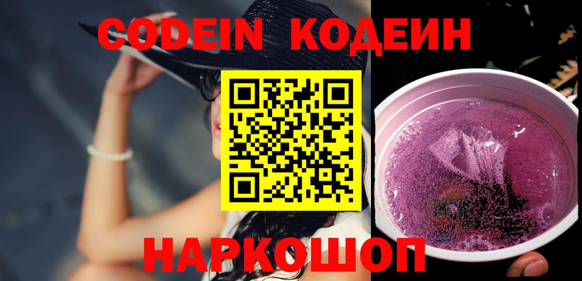 Каменск-Шахтинский  Кодеин Purple Drank  Вход с VPN 